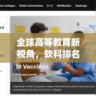 全球高等教育新視角，軟科排名世界榜單揭曉！