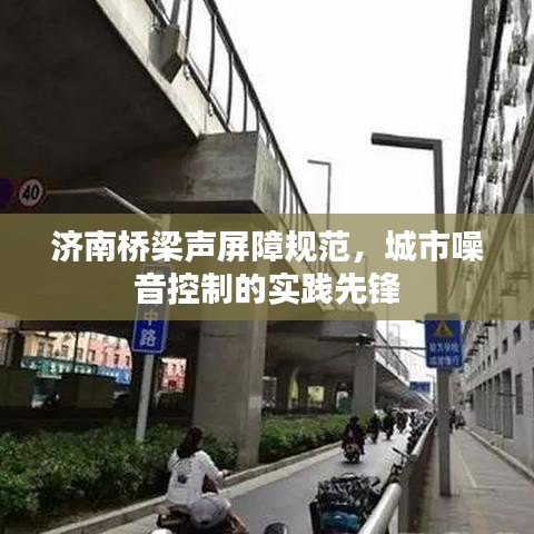 濟(jì)南橋梁聲屏障規(guī)范，城市噪音控制的實(shí)踐先鋒