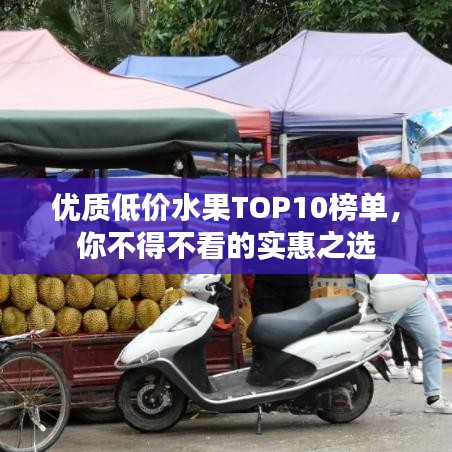 優(yōu)質(zhì)低價水果TOP10榜單，你不得不看的實(shí)惠之選