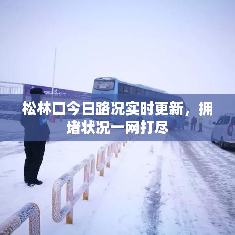 松林口今日路況實時更新，擁堵狀況一網(wǎng)打盡