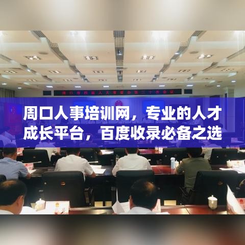 周口人事培訓(xùn)網(wǎng)，專業(yè)的人才成長(zhǎng)平臺(tái)，百度收錄必備之選！