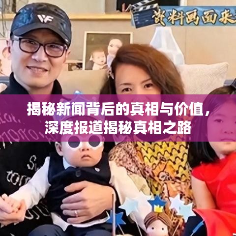 揭秘新聞背后的真相與價(jià)值，深度報(bào)道揭秘真相之路