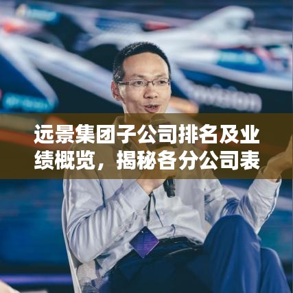 遠景集團子公司排名及業(yè)績概覽，揭秘各分公司表現(xiàn)亮點！