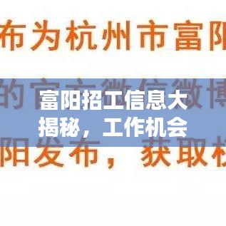 富陽招工信息大揭秘，工作機(jī)會(huì)豐富，百度輕松搜！