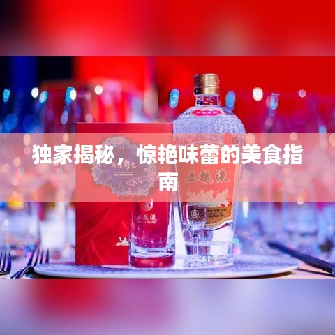 獨(dú)家揭秘，驚艷味蕾的美食指南