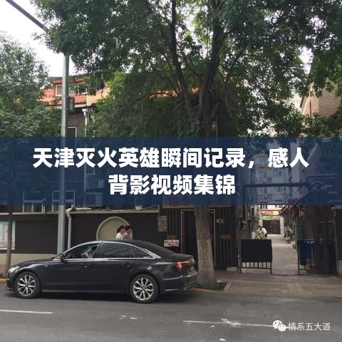 天津滅火英雄瞬間記錄，感人背影視頻集錦