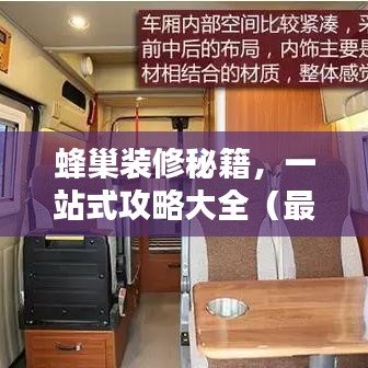 蜂巢裝修秘籍，一站式攻略大全（最新更新）