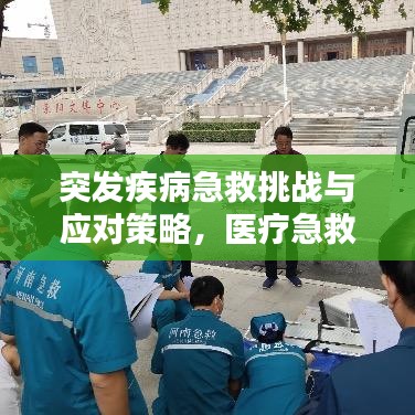 突發(fā)疾病急救挑戰(zhàn)與應(yīng)對策略，醫(yī)療急救的緊急應(yīng)對之路