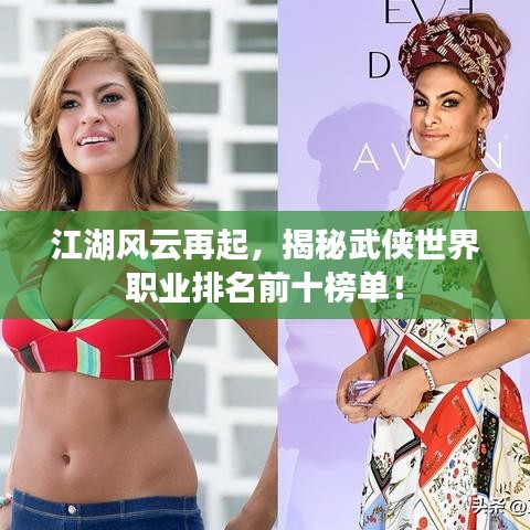 江湖風(fēng)云再起，揭秘武俠世界職業(yè)排名前十榜單！