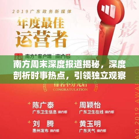 南方周末深度報道揭秘，深度剖析時事熱點，引領獨立觀察視角