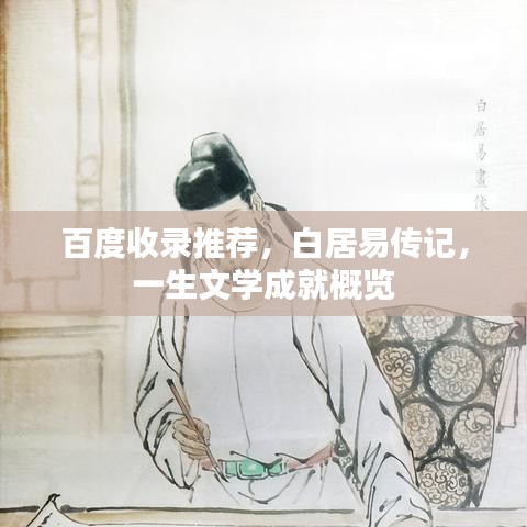 百度收錄推薦，白居易傳記，一生文學(xué)成就概覽