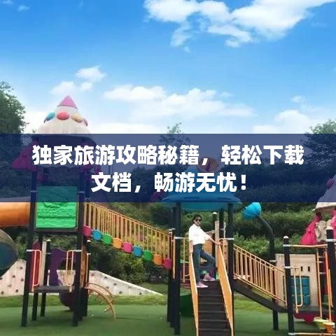 獨家旅游攻略秘籍，輕松下載文檔，暢游無憂！