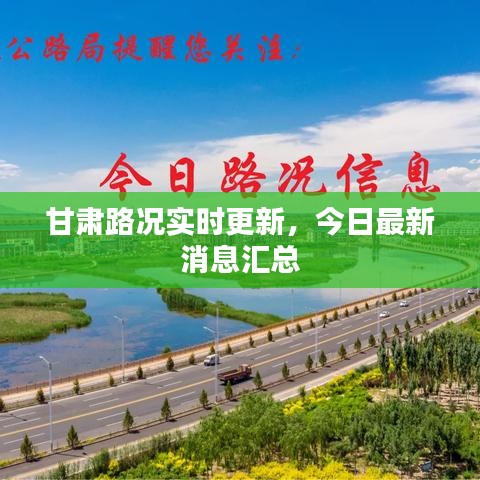 甘肅路況實(shí)時(shí)更新，今日最新消息匯總