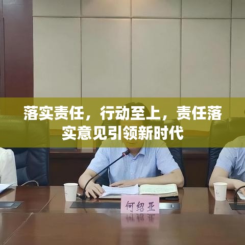 落實責(zé)任，行動至上，責(zé)任落實意見引領(lǐng)新時代