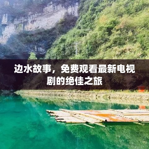 邊水故事，免費觀看最新電視劇的絕佳之旅
