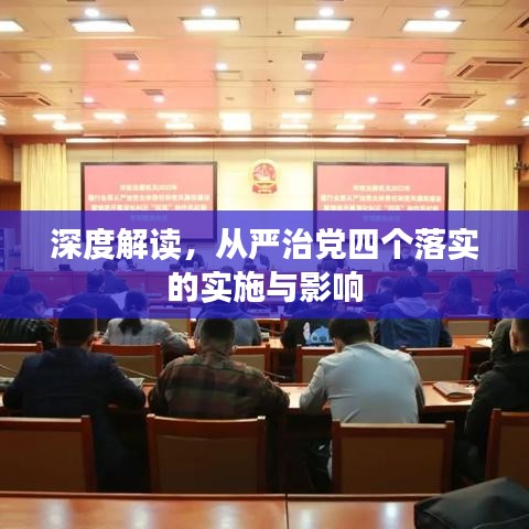 深度解讀，從嚴治黨四個落實的實施與影響