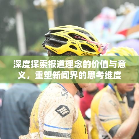 深度探索報道理念的價值與意義，重塑新聞界的思考維度