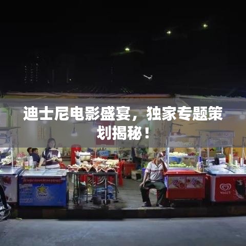 迪士尼電影盛宴，獨家專題策劃揭秘！