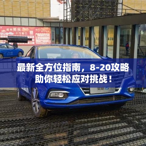 最新全方位指南，8-20攻略助你輕松應(yīng)對挑戰(zhàn)！