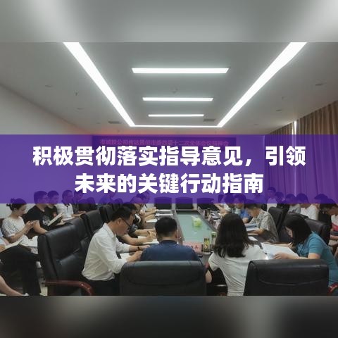 積極貫徹落實指導意見，引領未來的關鍵行動指南