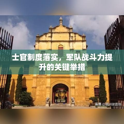 士官制度落實，軍隊戰(zhàn)斗力提升的關鍵舉措