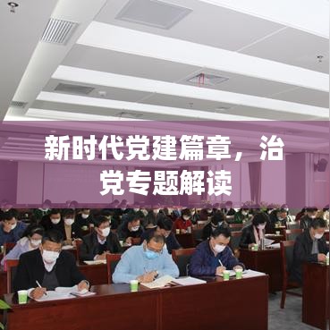 新時(shí)代黨建篇章，治黨專題解讀