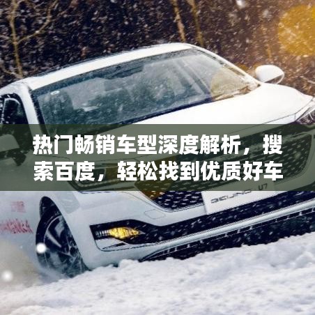 熱門暢銷車型深度解析，搜索百度，輕松找到優(yōu)質(zhì)好車