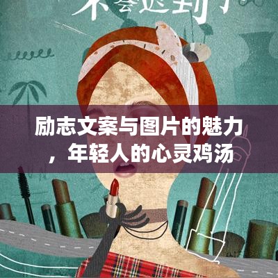 勵志文案與圖片的魅力，年輕人的心靈雞湯