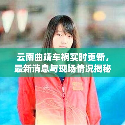 云南曲靖車禍實(shí)時(shí)更新，最新消息與現(xiàn)場(chǎng)情況揭秘
