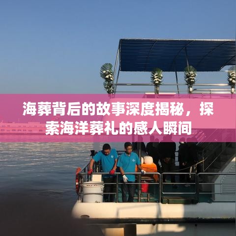 海葬背后的故事深度揭秘，探索海洋葬禮的感人瞬間