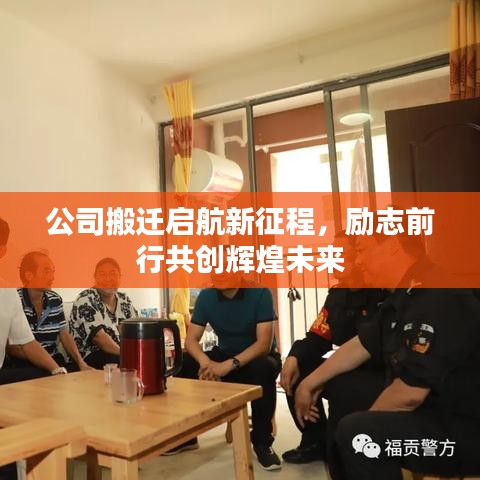 公司搬遷啟航新征程，勵志前行共創(chuàng)輝煌未來