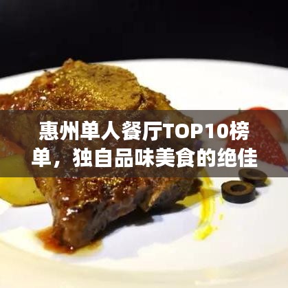 惠州單人餐廳TOP10榜單，獨(dú)自品味美食的絕佳時(shí)光