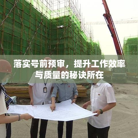 落實(shí)號(hào)前預(yù)審，提升工作效率與質(zhì)量的秘訣所在