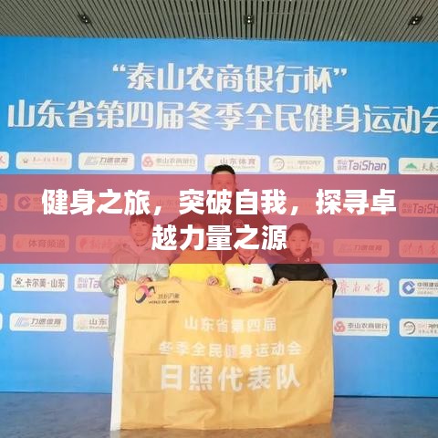 健身之旅，突破自我，探尋卓越力量之源