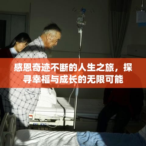 感恩奇跡不斷的人生之旅，探尋幸福與成長的無限可能