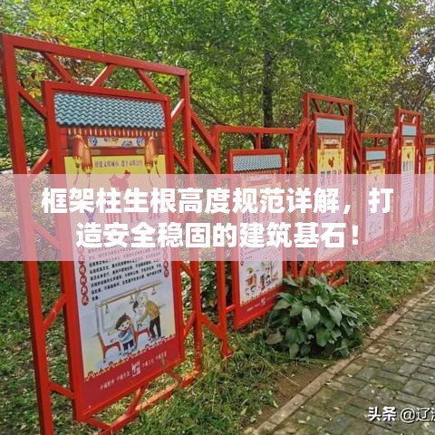 框架柱生根高度規(guī)范詳解，打造安全穩(wěn)固的建筑基石！