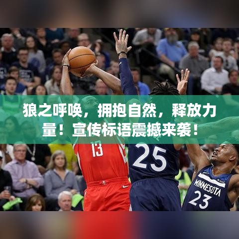 狼之呼喚，擁抱自然，釋放力量！宣傳標語震撼來襲！