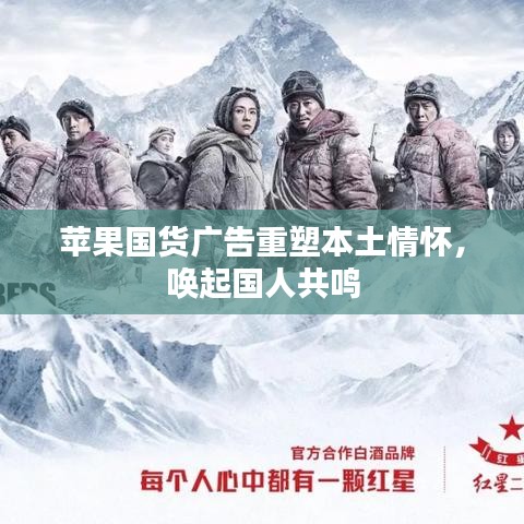 蘋果國(guó)貨廣告重塑本土情懷，喚起國(guó)人共鳴