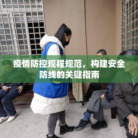 疫情防控規(guī)程規(guī)范，構(gòu)建安全防線的關(guān)鍵指南
