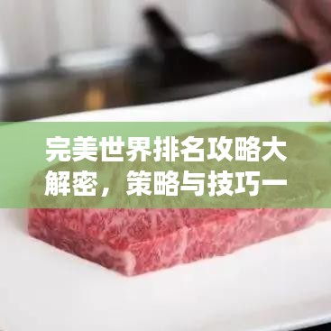 完美世界排名攻略大解密，策略與技巧一網(wǎng)打盡！