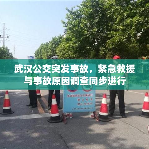 武漢公交突發(fā)事故，緊急救援與事故原因調(diào)查同步進(jìn)行