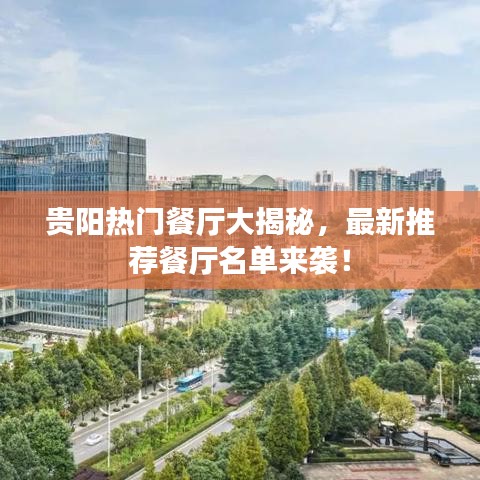 貴陽(yáng)熱門(mén)餐廳大揭秘，最新推薦餐廳名單來(lái)襲！