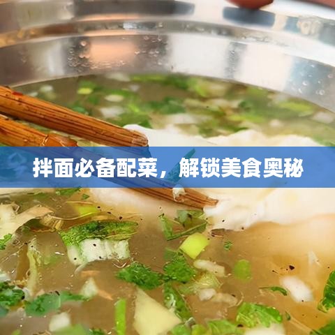 拌面必備配菜，解鎖美食奧秘