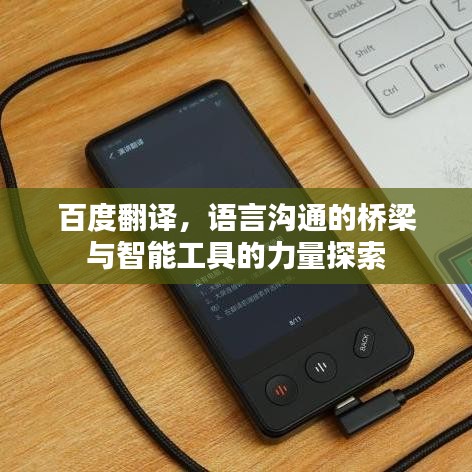百度翻譯，語言溝通的橋梁與智能工具的力量探索
