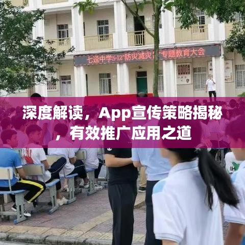 深度解讀，App宣傳策略揭秘，有效推廣應(yīng)用之道