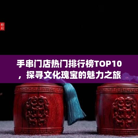 手串門(mén)店熱門(mén)排行榜TOP10，探尋文化瑰寶的魅力之旅