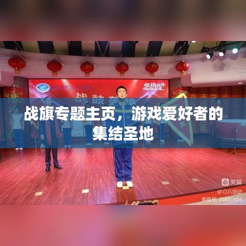 戰(zhàn)旗專題主頁，游戲愛好者的集結(jié)圣地