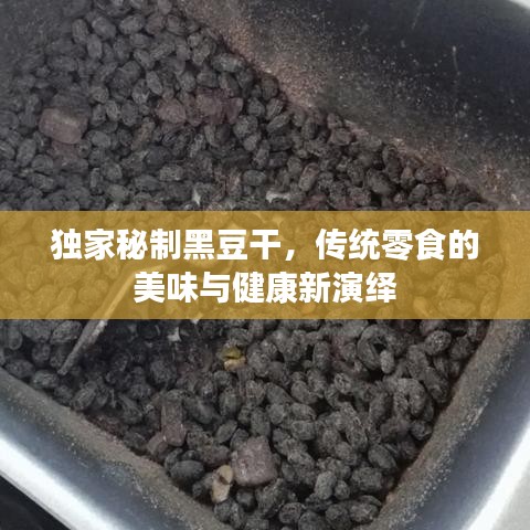 獨家秘制黑豆干，傳統(tǒng)零食的美味與健康新演繹