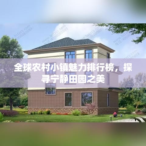 全球農(nóng)村小鎮(zhèn)魅力排行榜，探尋寧?kù)o田園之美