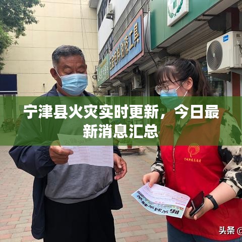 寧津縣火災(zāi)實時更新，今日最新消息匯總